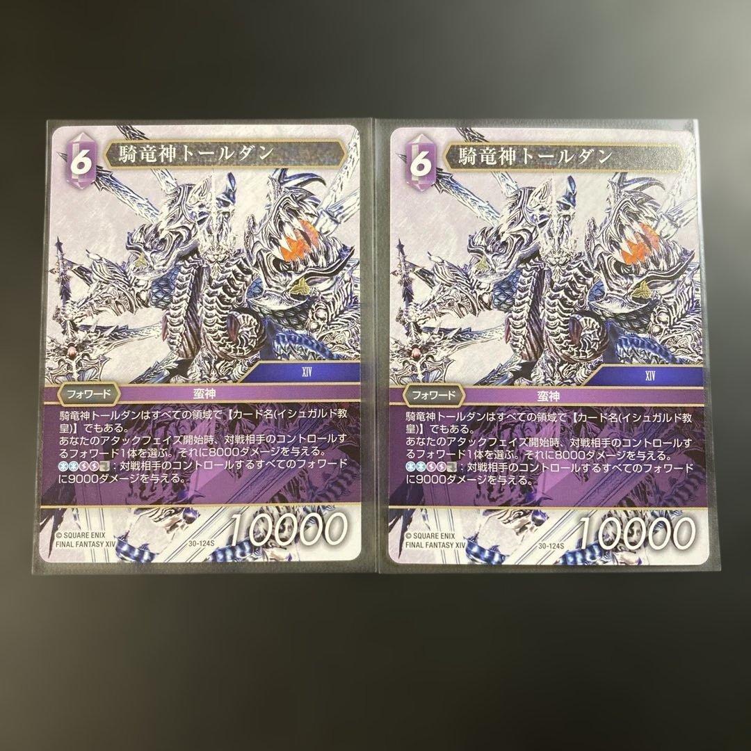 FFTCG 骑龙神托尔丹 2张 FFXIV 30-124S FF14