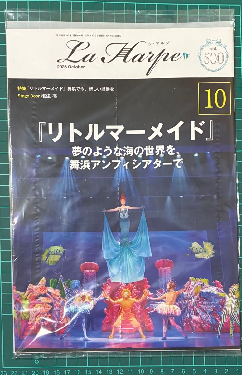 四季剧团 会刊 La Harpe 拉·阿尔普 2026年10月号 vol.500 小美人鱼
