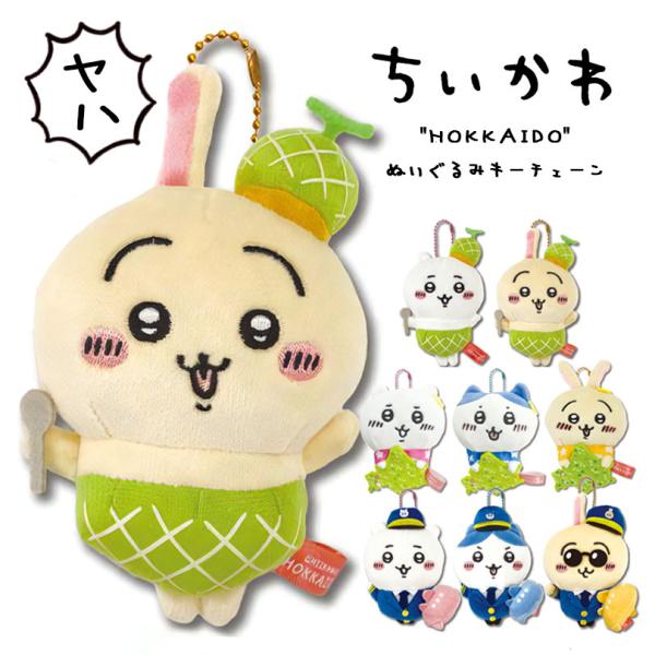 ちいかわ ぬいぐるみキーチェーン うさぎ ハチワレ グッズ 【北海道限定 空港限定 ちいかわグッズ】 ぬいぐるみ お土産 プレゼント メロン パイロット 送料込み
