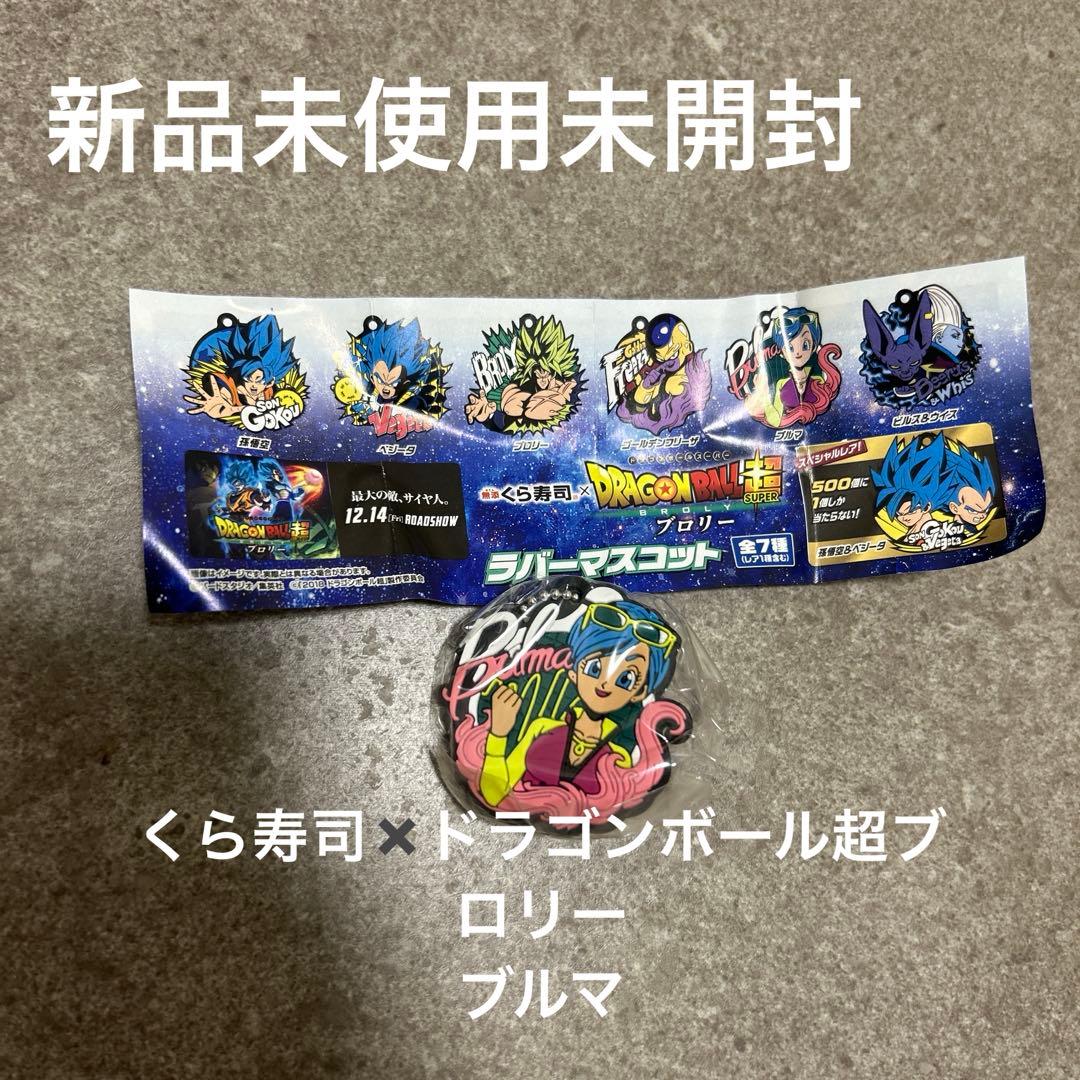 【全新未使用未拆封】龙珠超 钥匙扣 布罗利·布尔玛