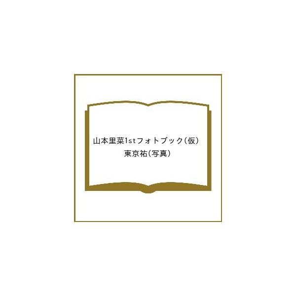 〔预订〕山本里菜首本写真集（暂定）/东京祐