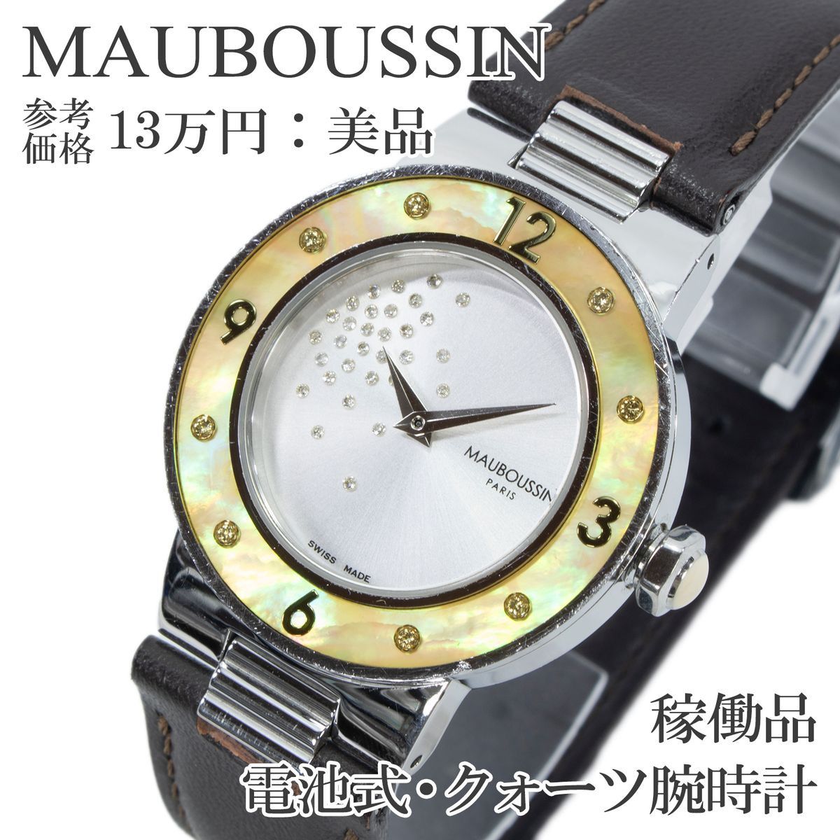 二手正品 MOUSSY 女士石英手表 双针 AMOUR LE ROUGE S LAVEE 银色 钻石 贝母表圈