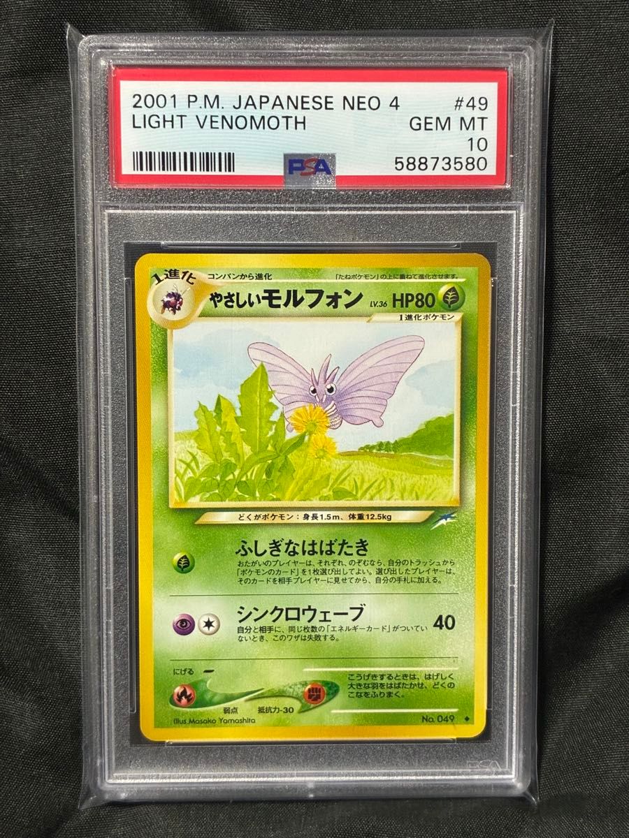 全球限量25张 PSA10 温柔摩鲁蛾 旧版背面 2001 49 29