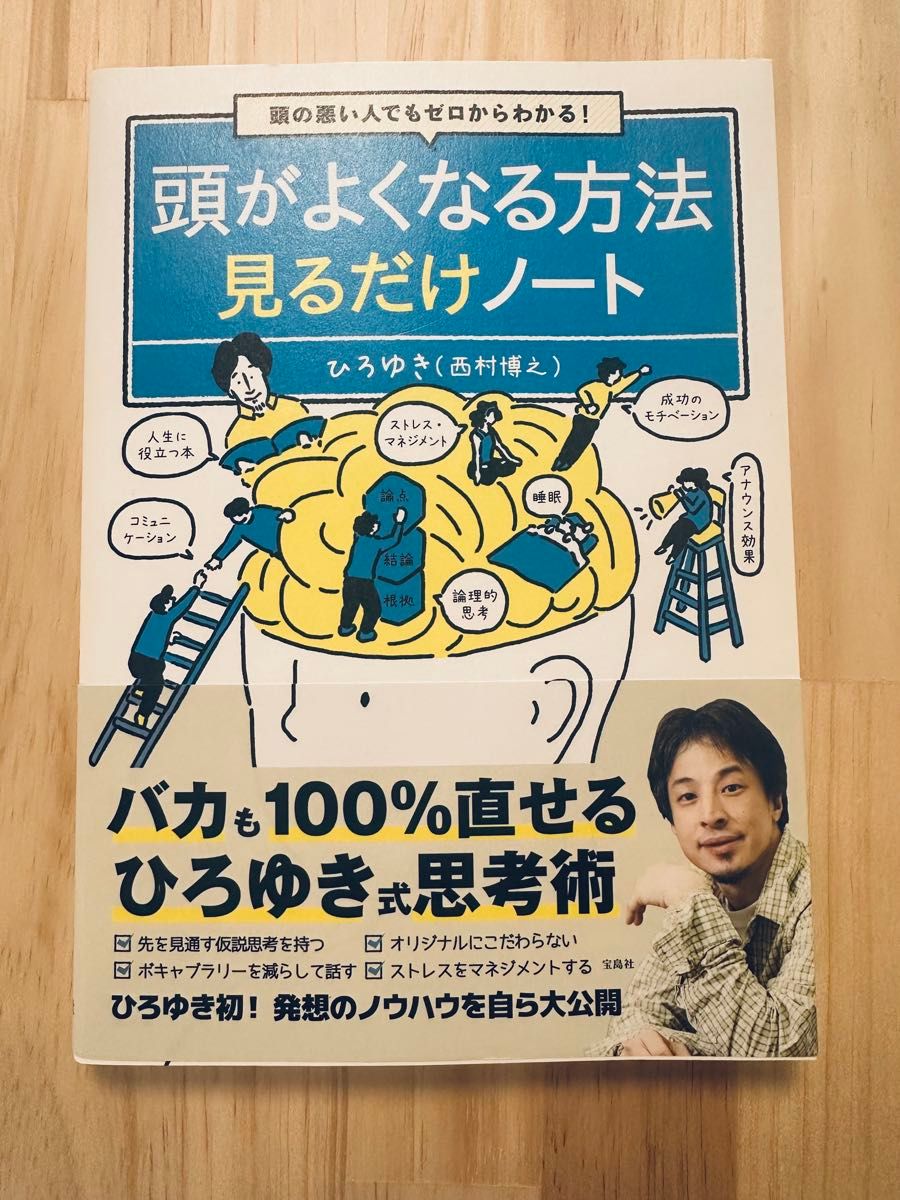 只需看就能变聪明的方法笔记 广ゆき（西村博之） 宝岛社