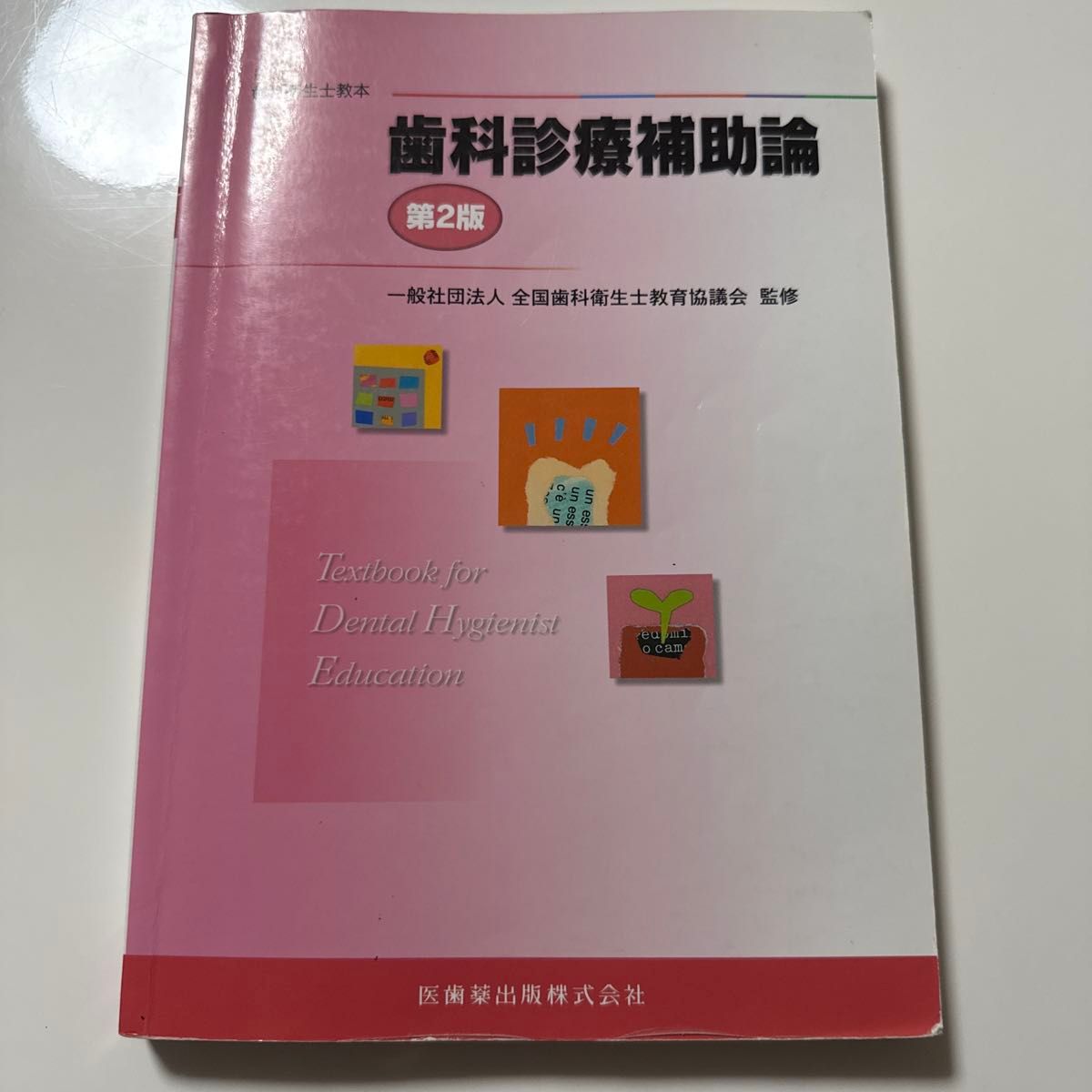 牙科诊疗辅助学 第2版 最新牙科卫生士教科书 医齿药出版社