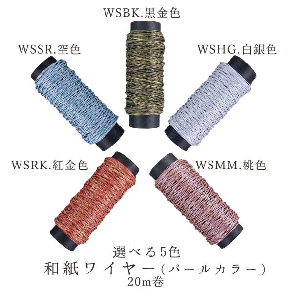 《 手工制作材料 》★当日发货★ 和纸金属丝 珍珠色 20米 彩色金属丝 和纸 金属丝艺术 材料 发饰 配饰 框架