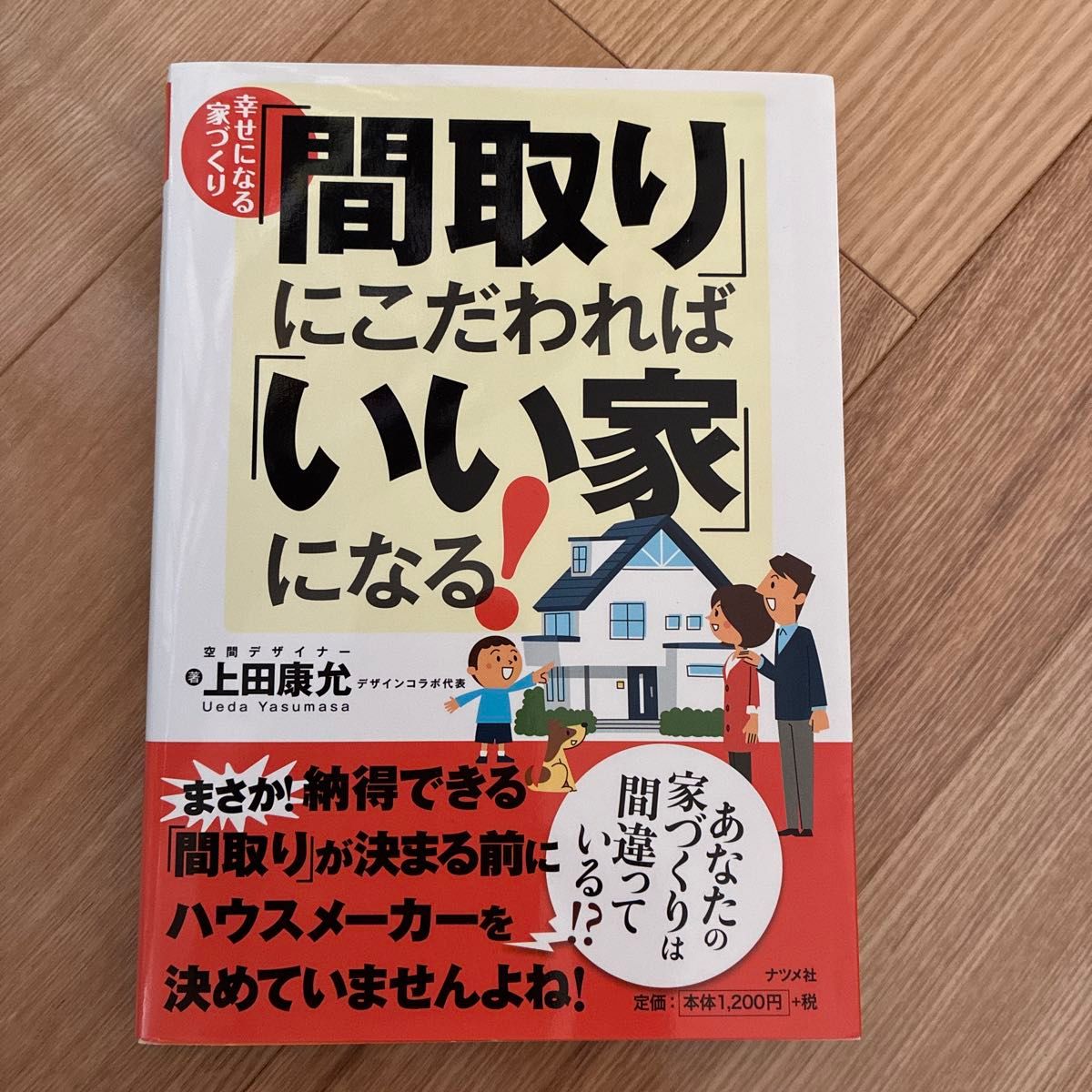 「注重“户型设计”，就能打造“好房子”！打造幸福家园 上田康允