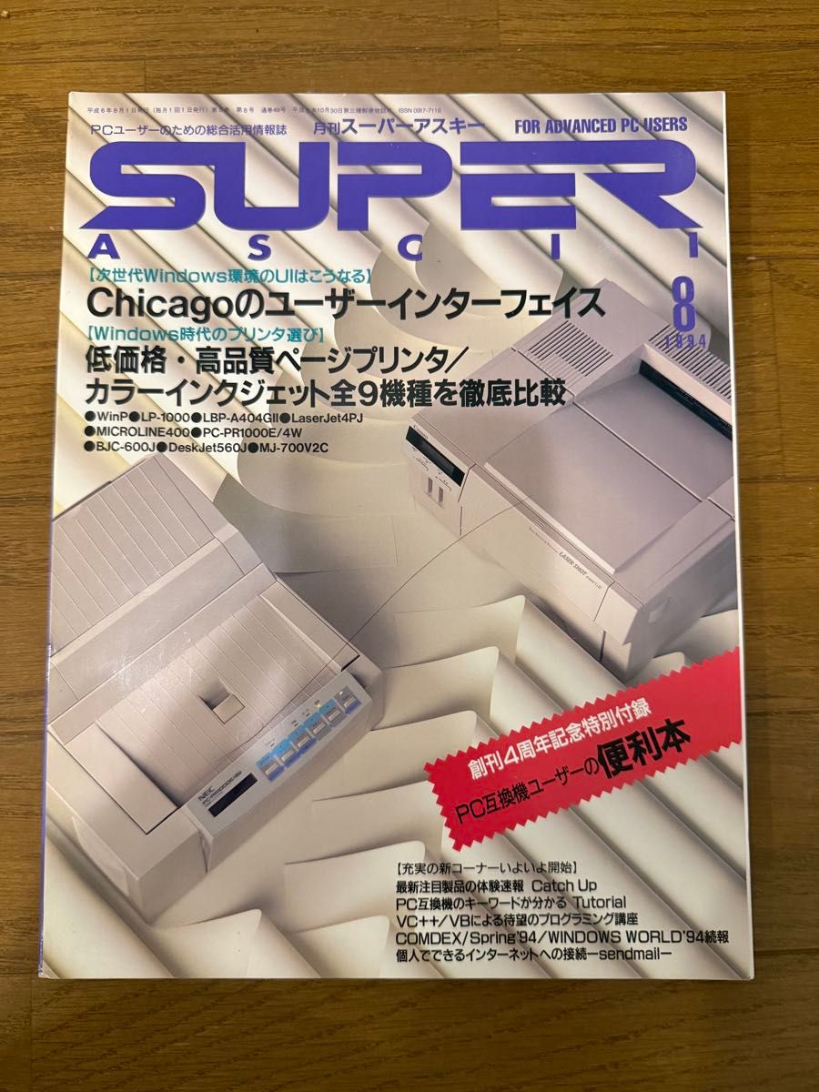月刊超级阿斯基1994年8月号特集:Chicago的UI