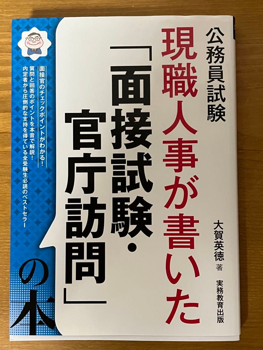 由在职人事编写的「面试与政府机关访问」书籍 2025年度版 公务员考试