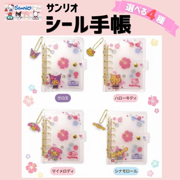 サンリオ シール手帳 シール帳 日焼け シナモ クロミ キティ マイメロ シール交換 高校生 中学生 小学生 女の子 かわいい 平成 ギャル 爆買