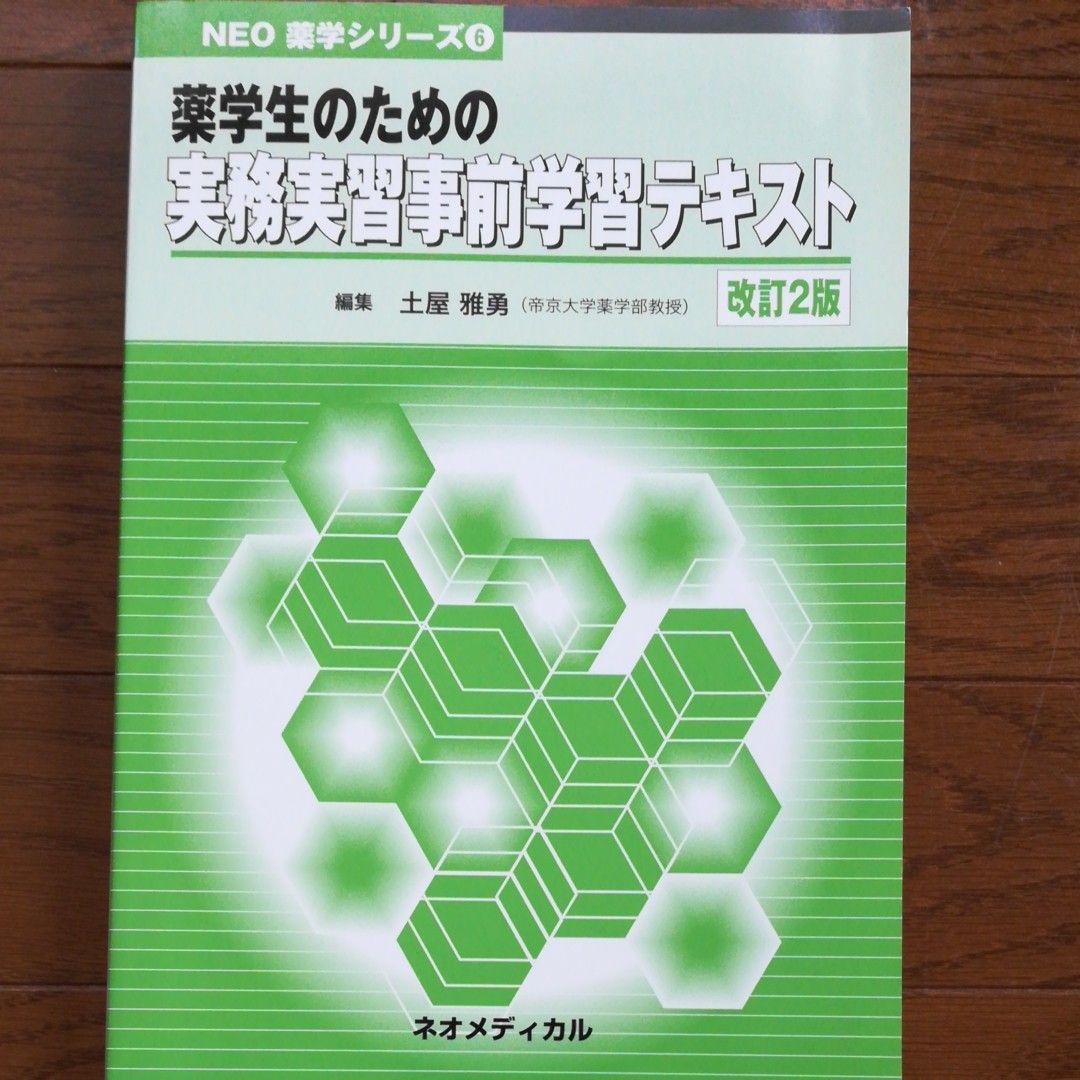 薬学生のための実務実習事前学習テキ　改２ （ＮＥＯ薬学シリーズ　　　６） 土屋　雅勇　編集