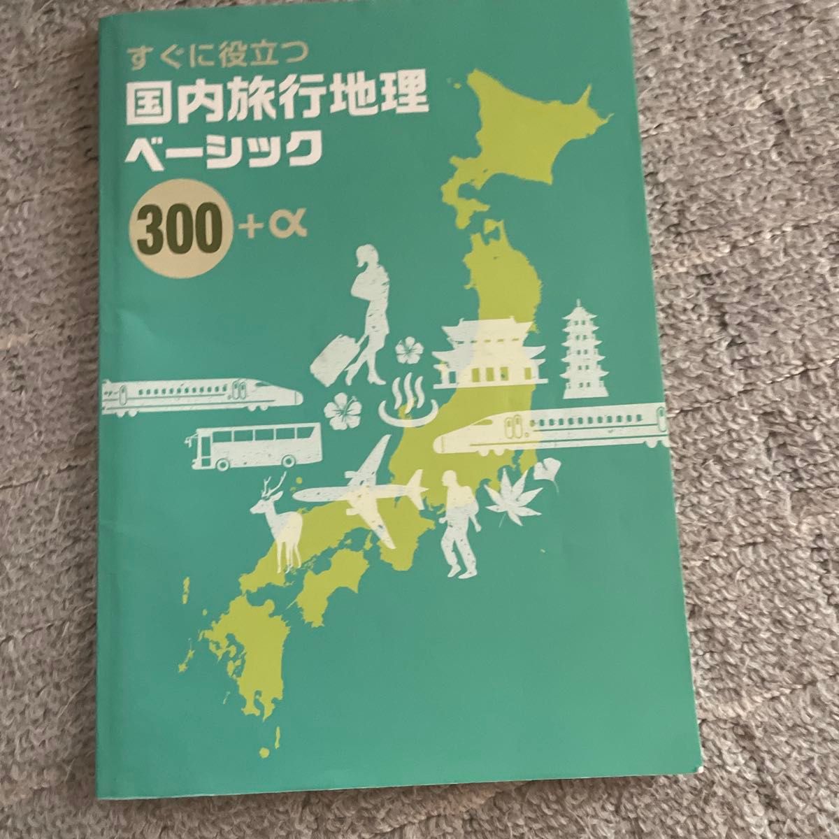 马上有用的国内旅行地理基本300 α