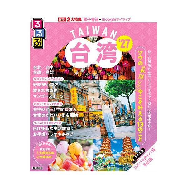 るるぶ台湾 ’27/旅行