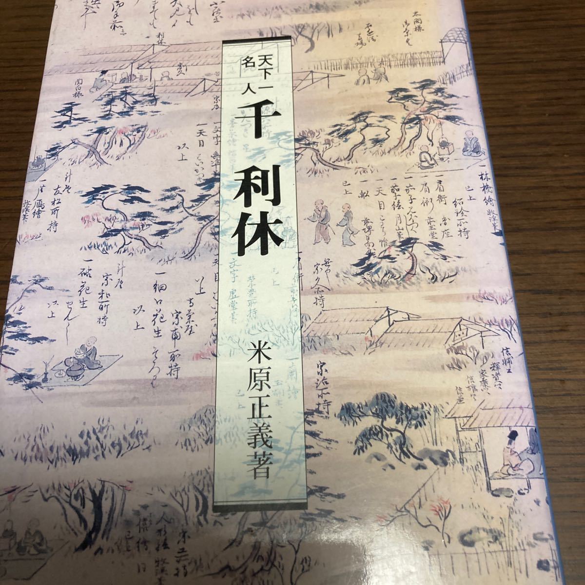 『《天下名人千利休》米原正义著，淡交社。
