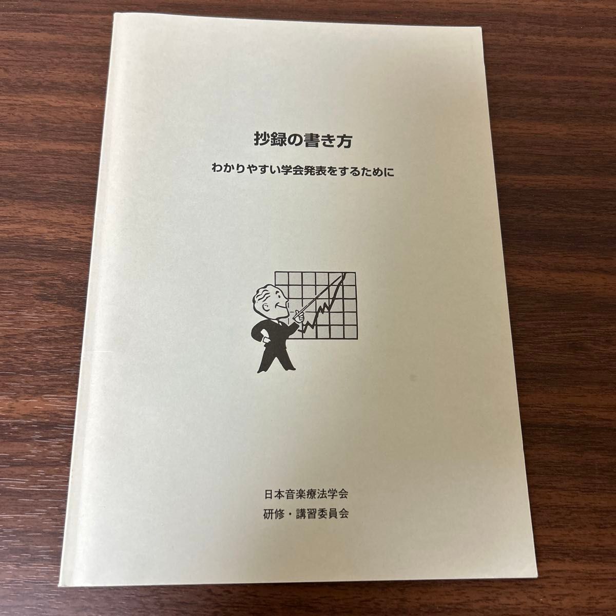 日本音乐疗法学会为了发表容易理解抄录的写法的学会