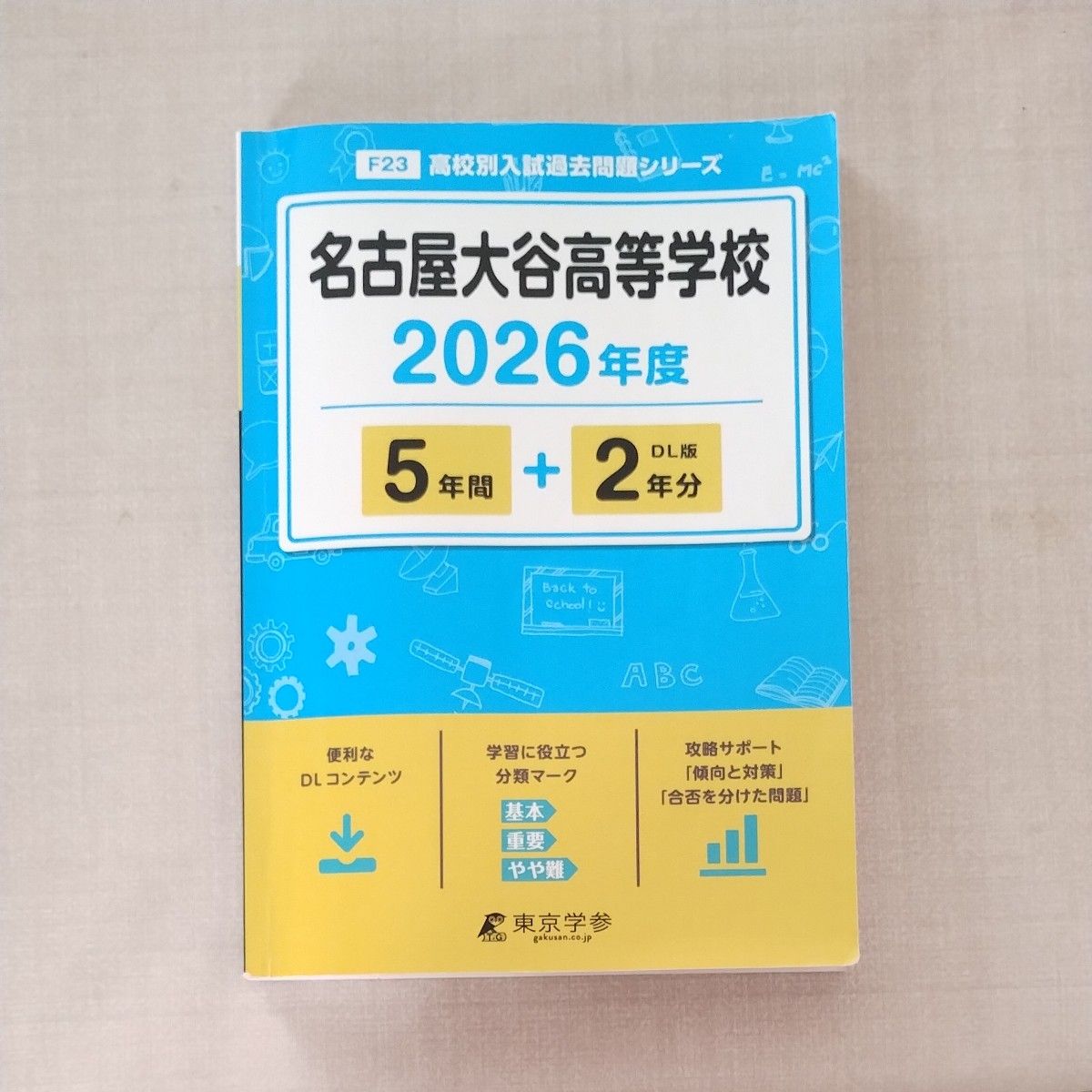 <最新版> 名古屋大谷高等学校 2026年度版 【历年真题 5+2年份】 名古屋大谷高校(按高中分类的入学考试真题系列F23)