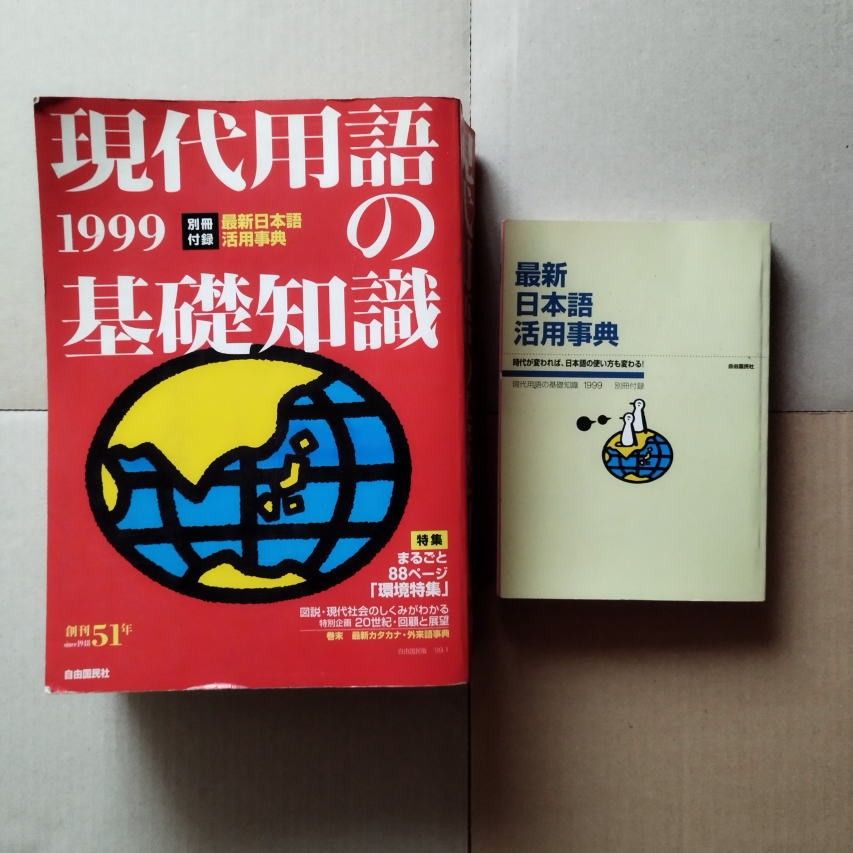 現代用語の基礎知識1999 最新日本語活用事典
