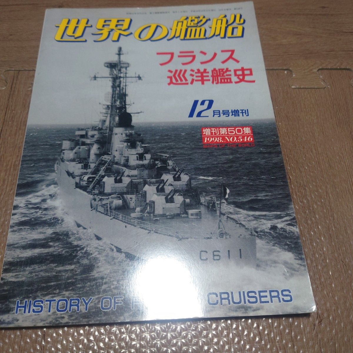世界舰船 法国巡洋舰史 1998年 No.546 增刊第50集