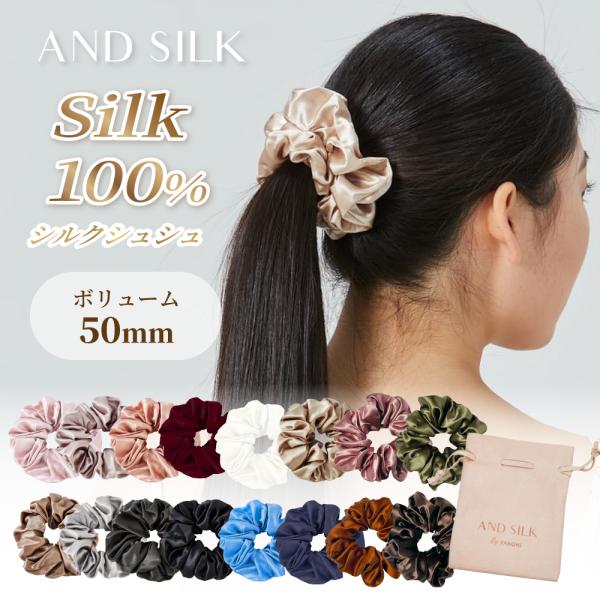 シルク シュシュ 6a ボリューム50mm シルク100% 6A 25匁 大人っぽい 大きめ シンプル ボリューム ヘアゴム ANDSILK 黒 髪にやさしい ヘアアクセサリー