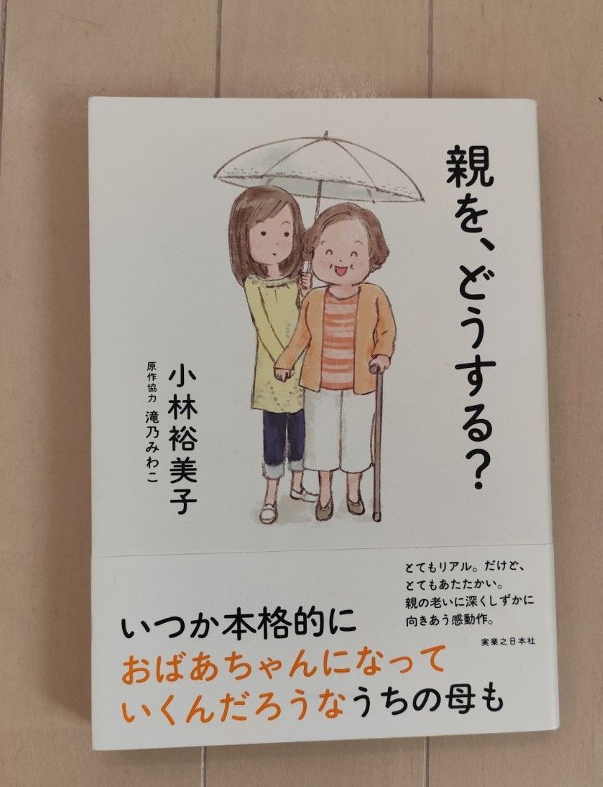 親を、どうする? 小林裕美子 滝乃みわこ 実業之日本社