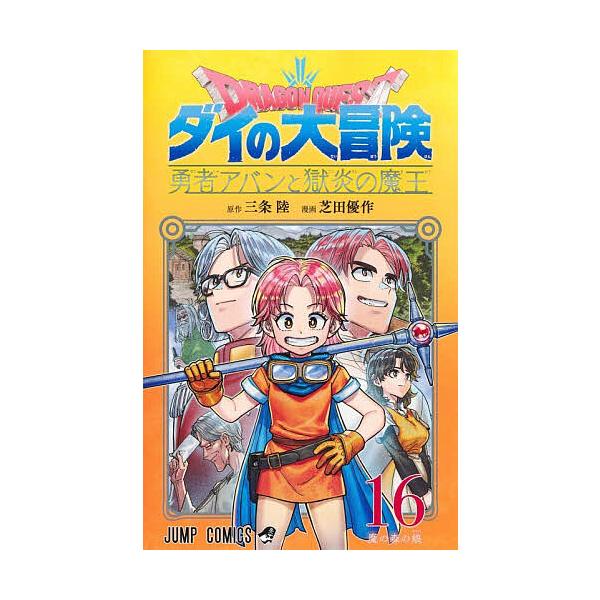勇者斗恶龙：达伊的大冒险 - 勇者阿邦与狱炎魔王 - 16/三条陆/芝田优作