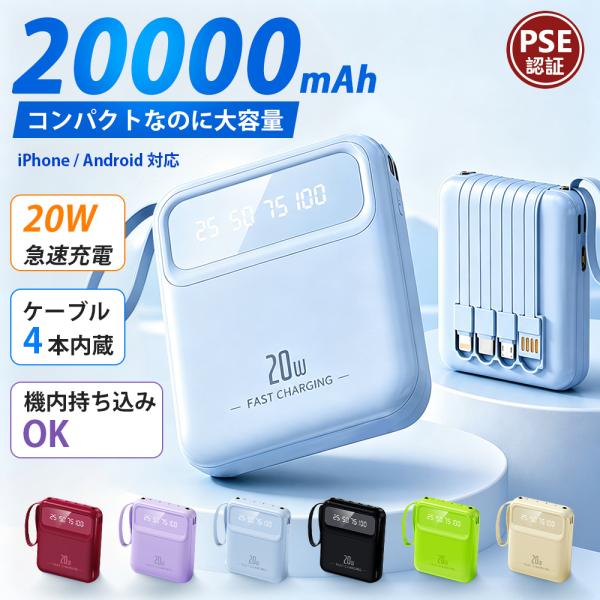 移动电池快速充电20000mAh大容量轻量电缆内置iPhone Type-C灾害用停电对策快速充电智能手机充电器薄型4台同时充电电缆不需要