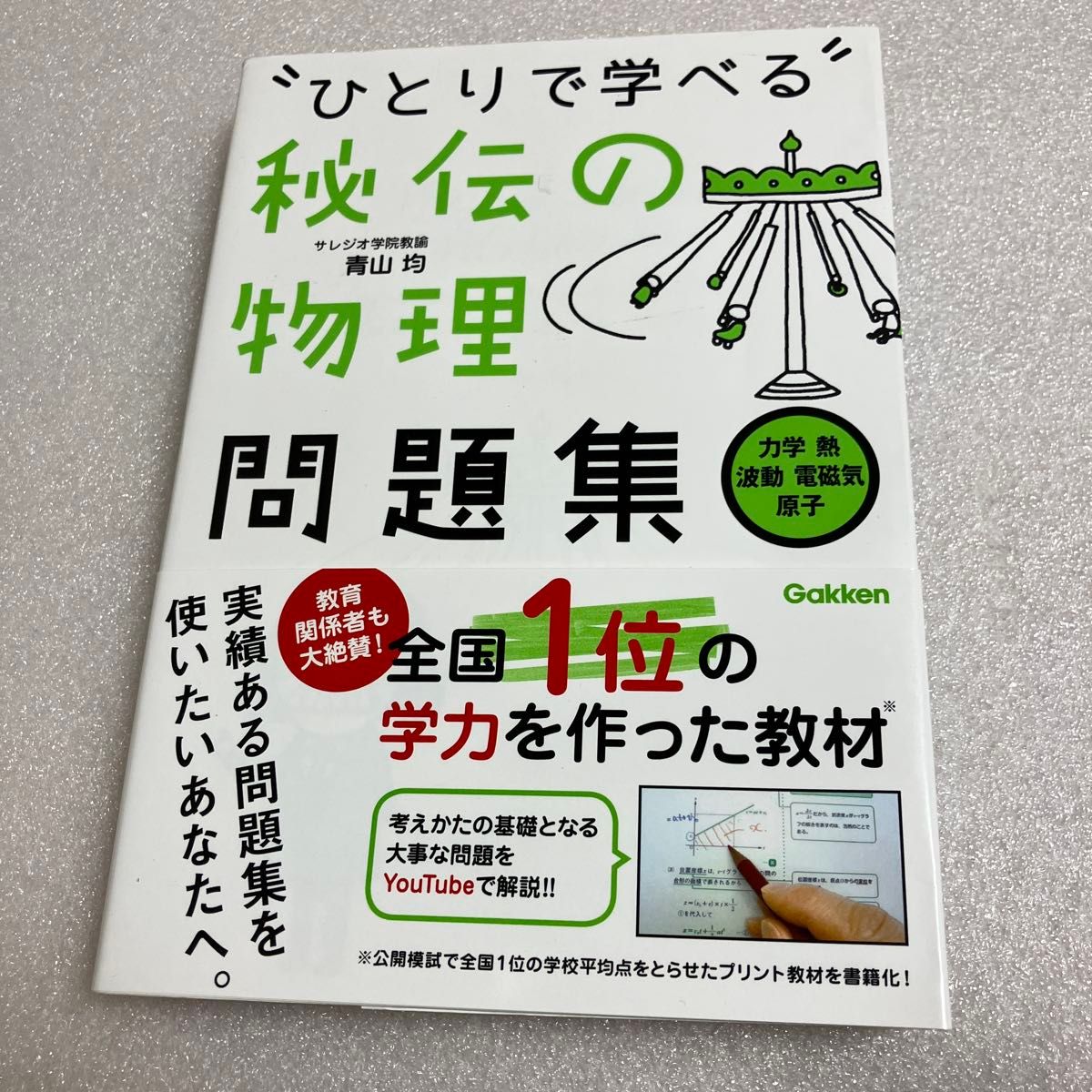 可独自学习的秘传物理习题集 力学·热学·波动·电磁学·原子 Gakken