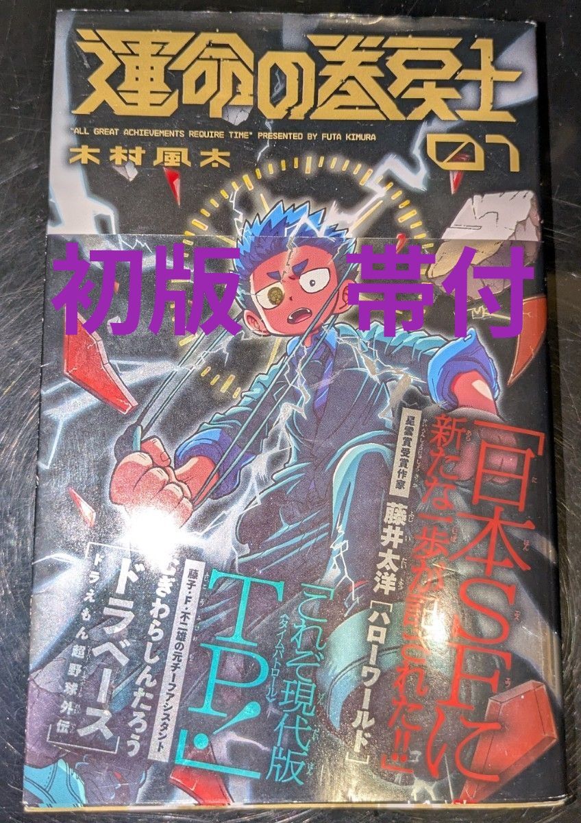 带封套初版 稀有 命运的卷回士 第1卷 木村风太 虫虫漫画