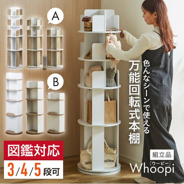 【图鉴对应】绘本架绘本架旋转纤细大容量5段Whoopi 2Type 3色对应时尚木制书架收纳架收纳架旋转式简单小型书