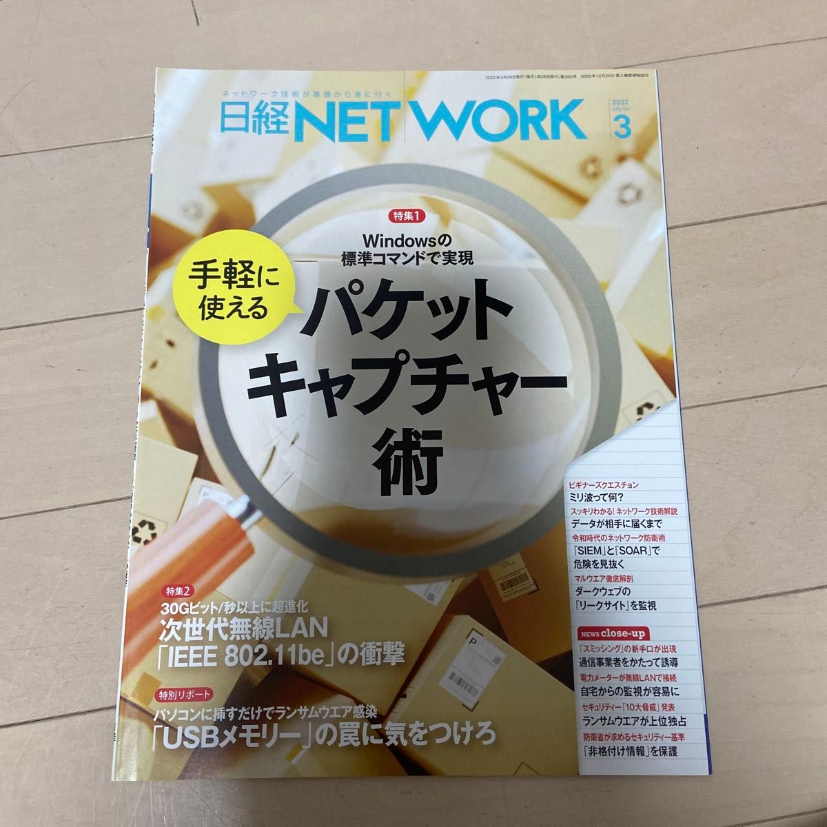 日经 NETWORK 2022年3月号 包捕获技术