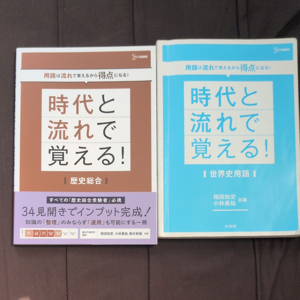 跟着时代与脉络轻松记忆！历史综合&世界史术语 两册套装 文英堂