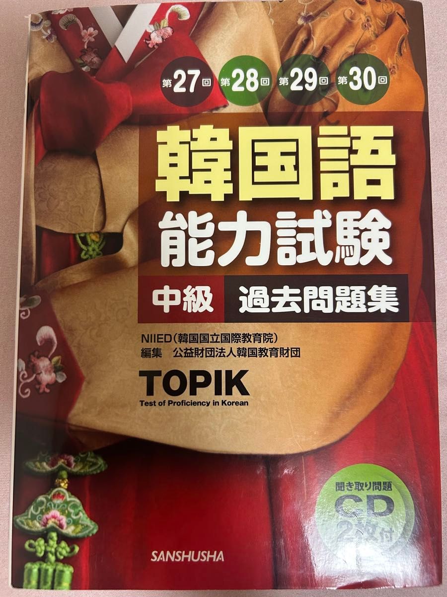 韩国语能力考试中级历年真题集 第27届·28届·29届·30届 ( CD 仅限1枚)