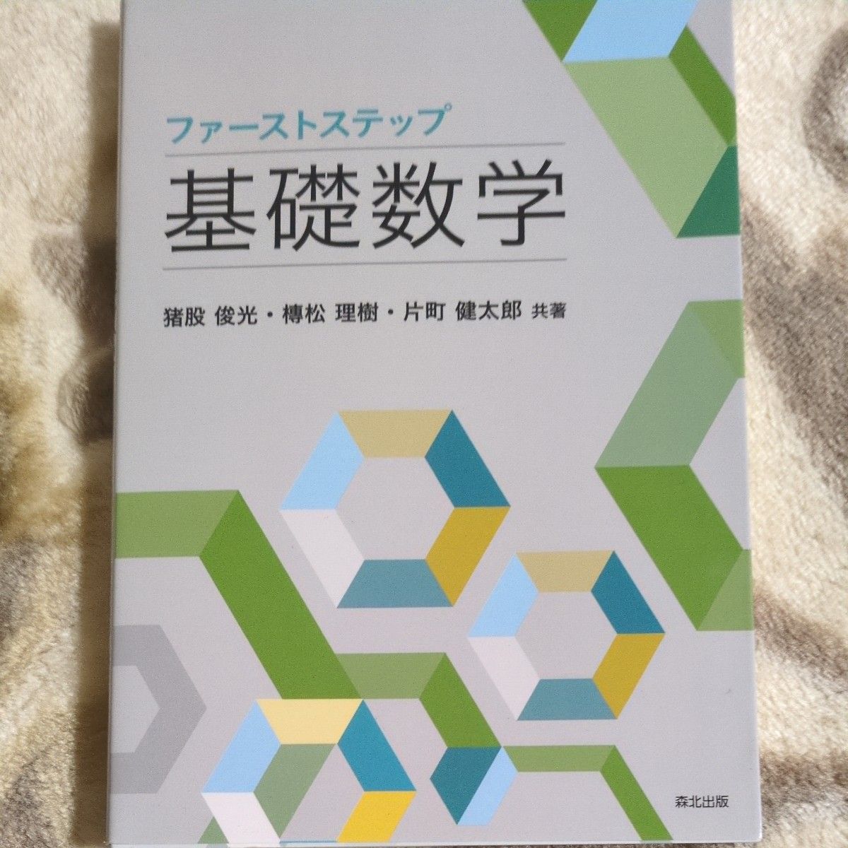 第一步基础数学猪股俊光松理树片町健太郎森北出版