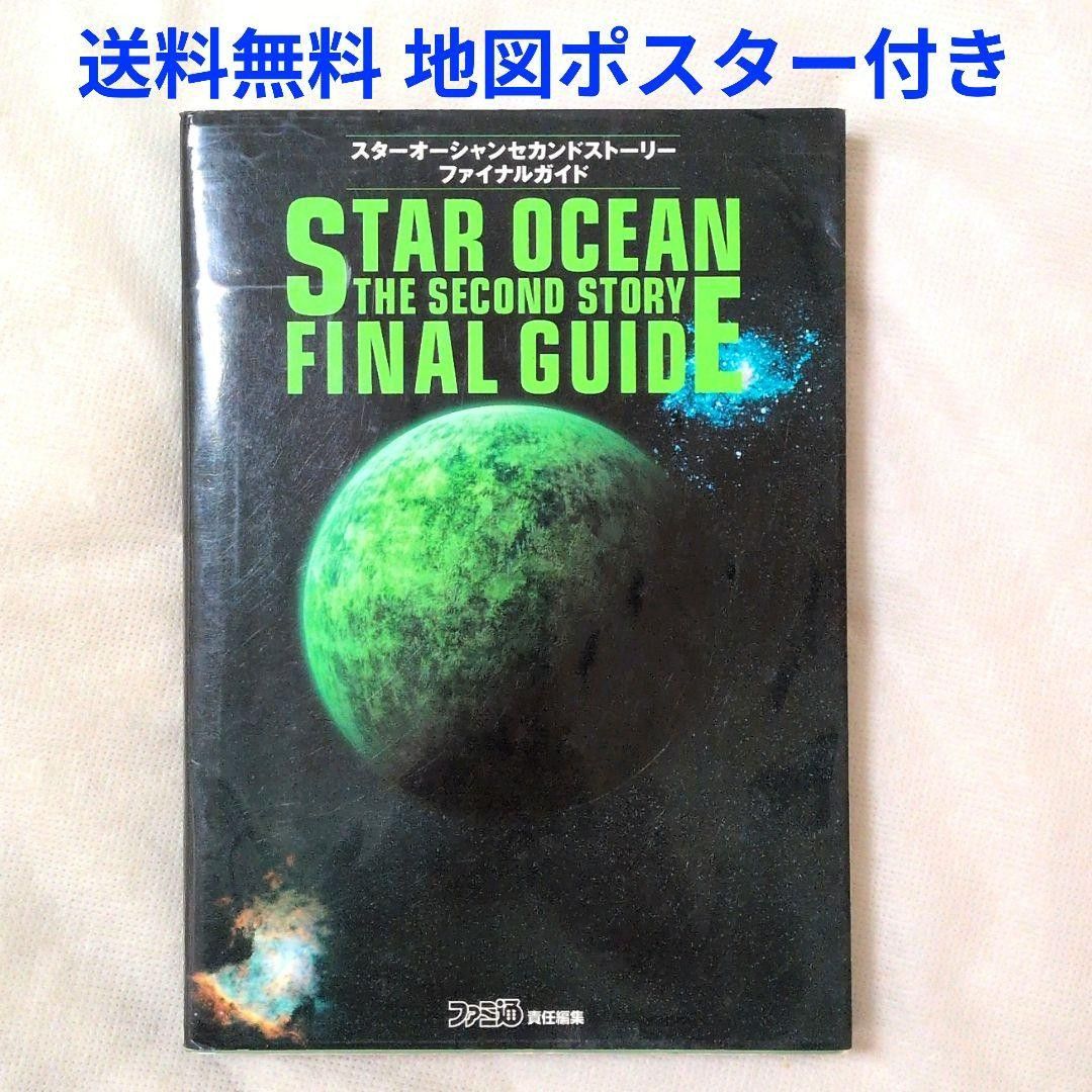 【匿名配送】PS1 星海传说2 第二故事 攻略本【免运费】