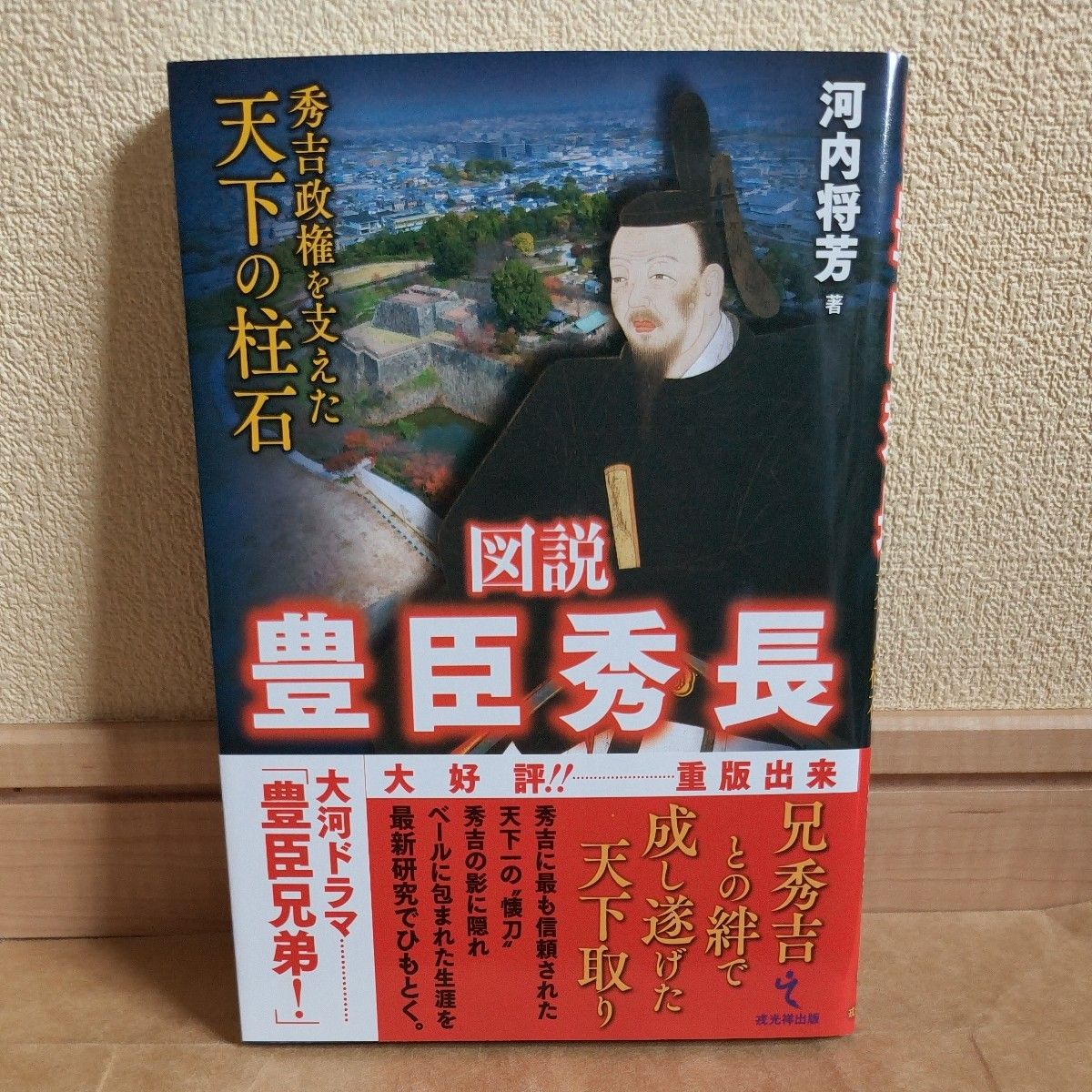 支持图说丰臣秀长秀吉政权的天下的柱石河内将芳/着