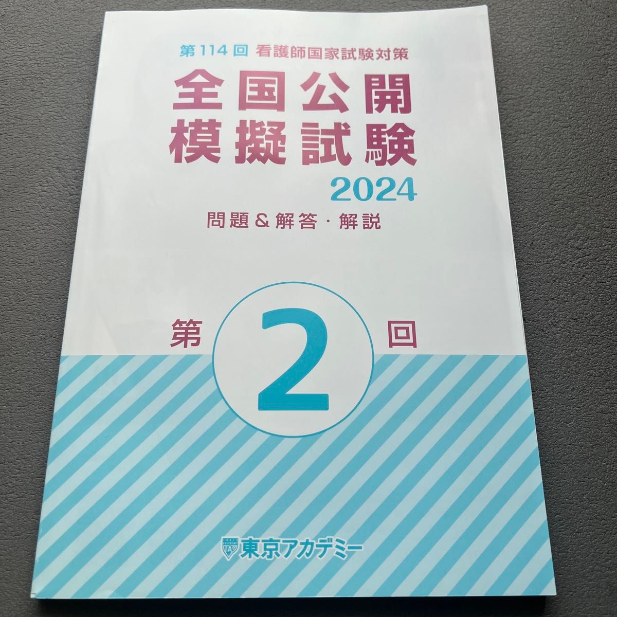 第114次护士国家考试对策 东京学院 全国公开模拟考试 2024年第2次 题目与答案·解析