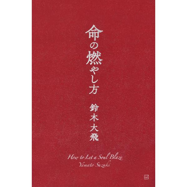 大和（Comdot）生命的燃烧之道 书籍