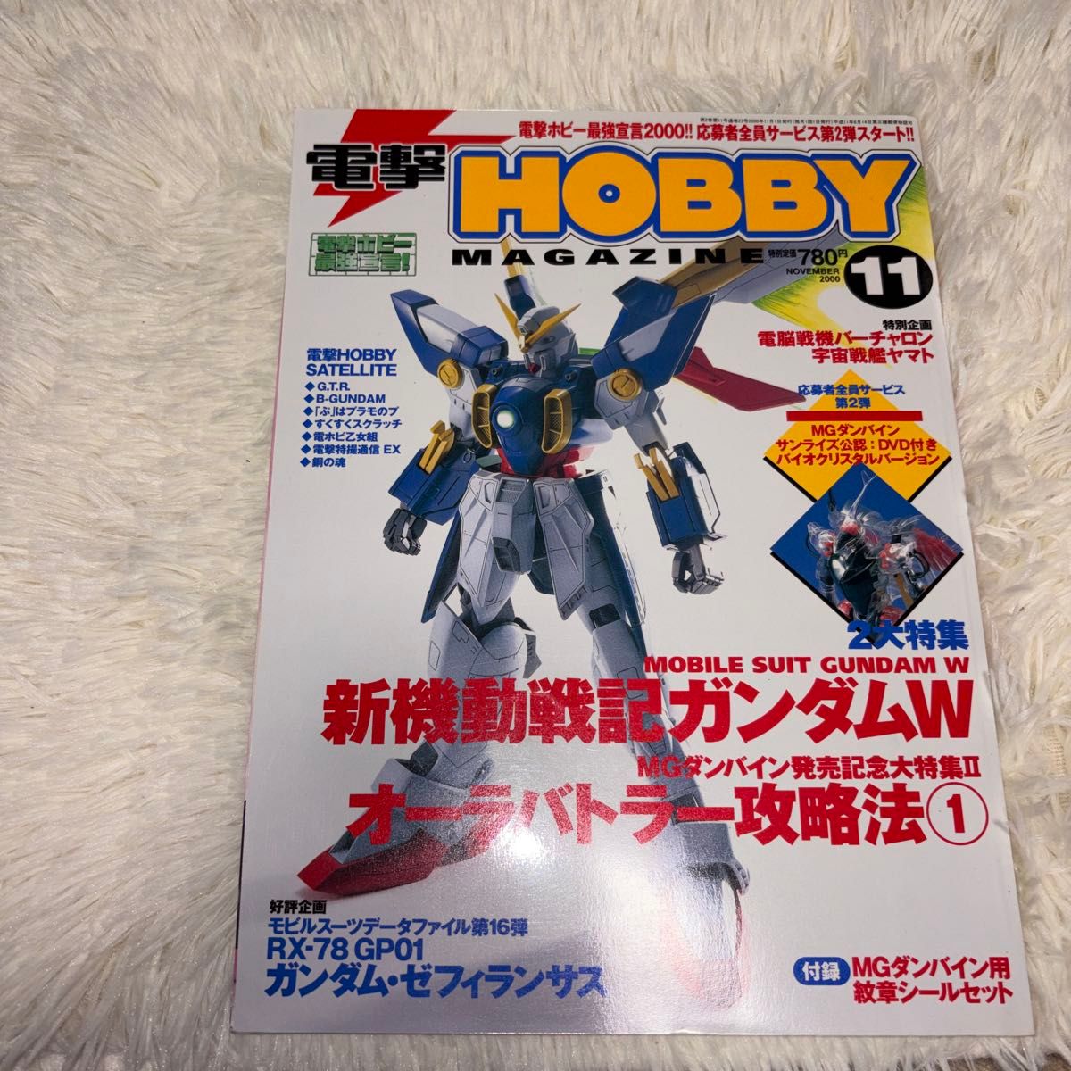 2000年11月号新机动战记高达W特集