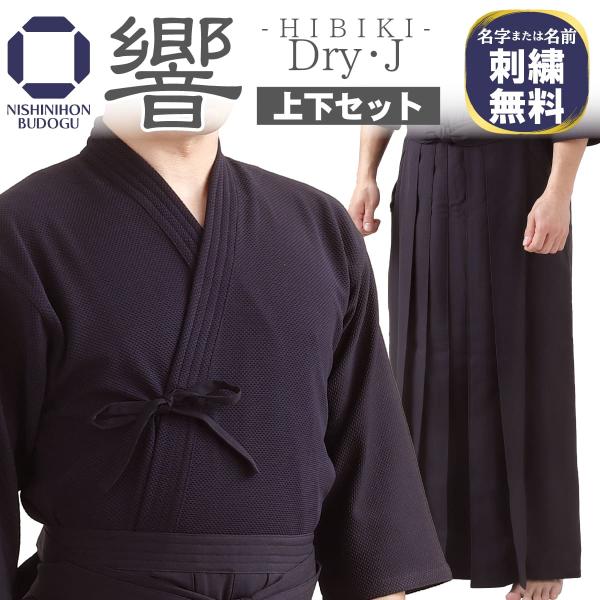 剑道 剑道服 Dry J 響 HIBIKI 运动衫面料 干爽运动衫 上下套装 适合儿童至成人 具有弹力功能 前开式 刺绣免费