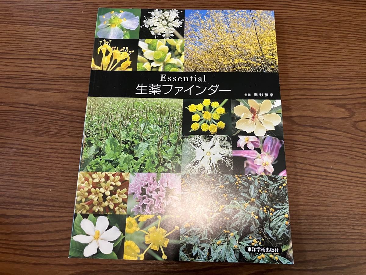 Essential 生薬ファインダー