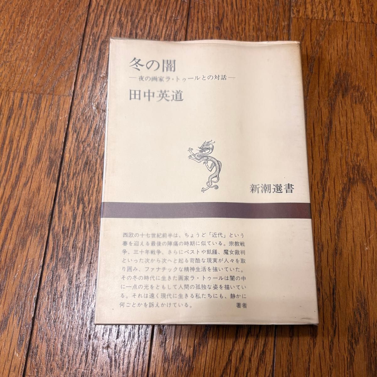 冬夜：与夜之画家拉图尔的对话 田中英道 新潮选书