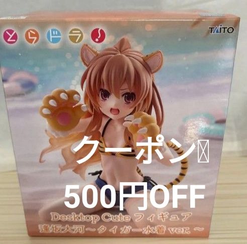最后1件！【新品】龙与虎 Desktop Cute 手办 逢坂大河 老虎泳装版 Taito 稀有 品相良好 优惠券