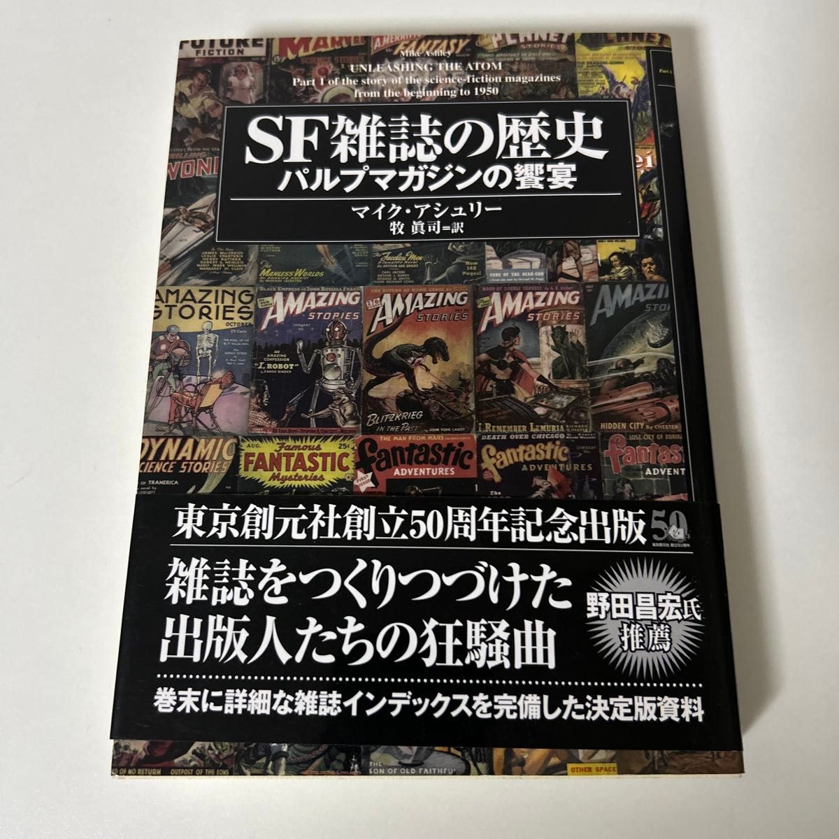 SF 杂志的历史: pulp杂志的盛宴 作者:迈克·阿什利 译者:牧真司