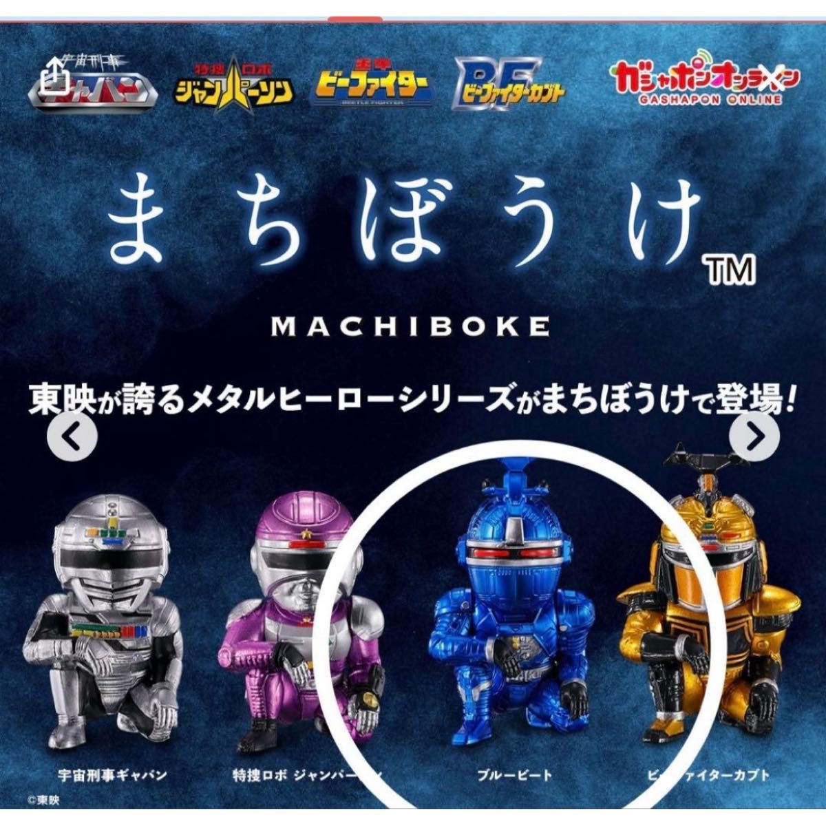 【未開封】まちぼうけ メタルヒーローの場合（ブルービート）ビーファイター