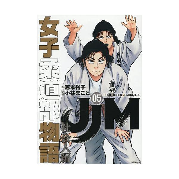 JJM女子柔道部物語社会人編 5/恵本裕子/小林まこと/構成