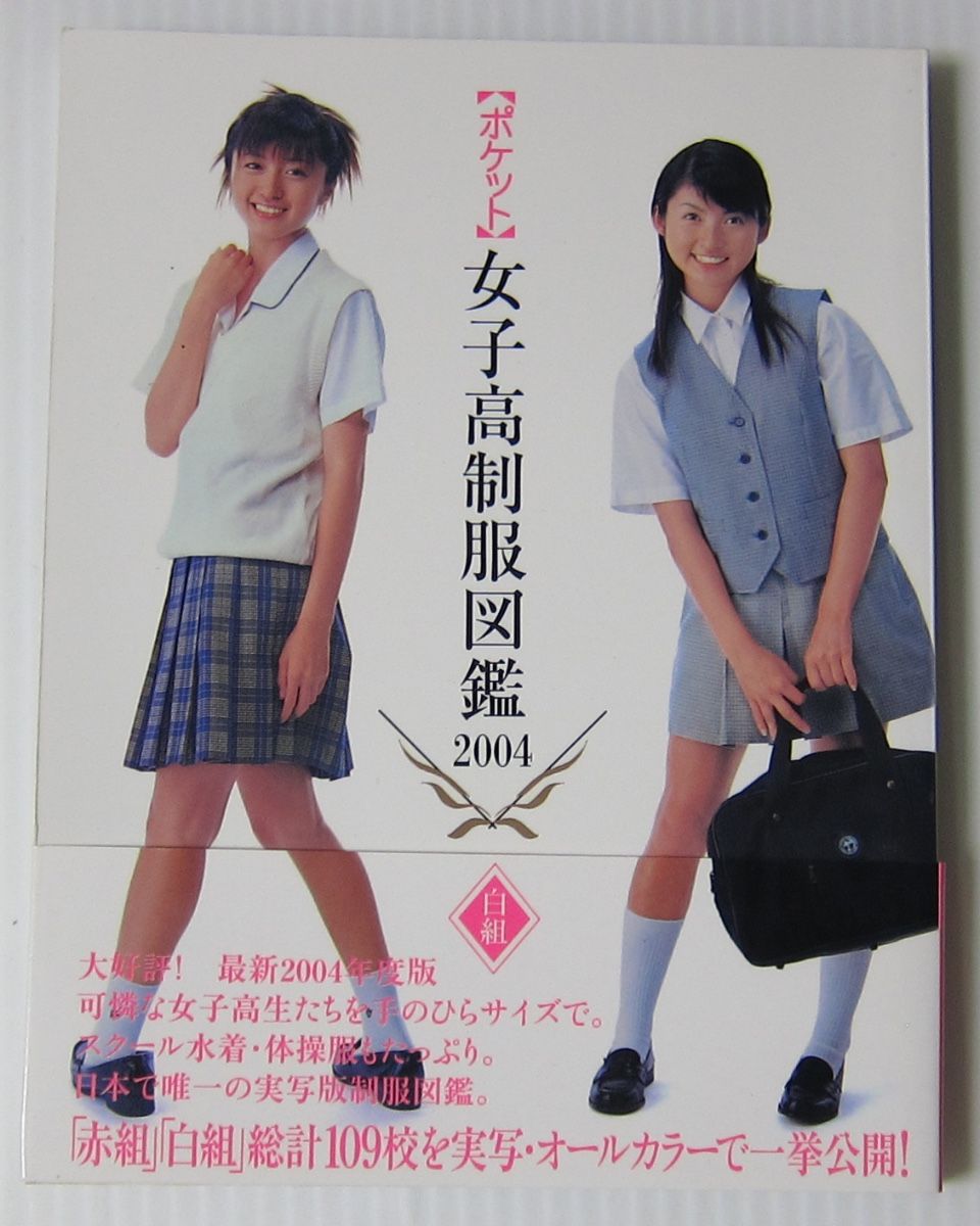 ◎ポケット 女子高制服図鑑 2004 白組/桜木睦子 我妻沙織 浜田翔子 松山まみ 上杉弘美/文庫本写真集//