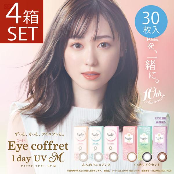 iCofre One-Day UV M Colored Contact Lenses (30 lenses) x 4 Boxes, Free Shipping, Seed