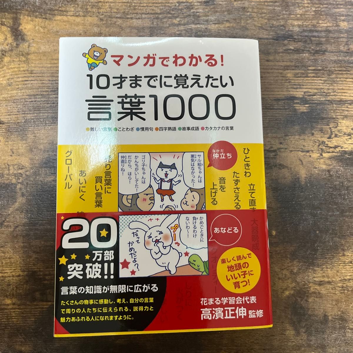 漫画图解！10岁前必学的1000个词语 ●难词●谚语●惯用语●四字成语●典故成语●外来语