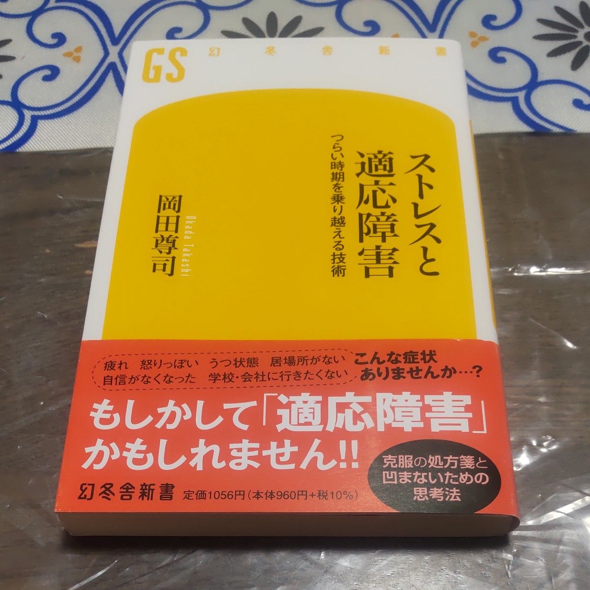 ストレスと適応障害 岡田尊司 幻冬舎新書 つらい時期を乗り越える技術