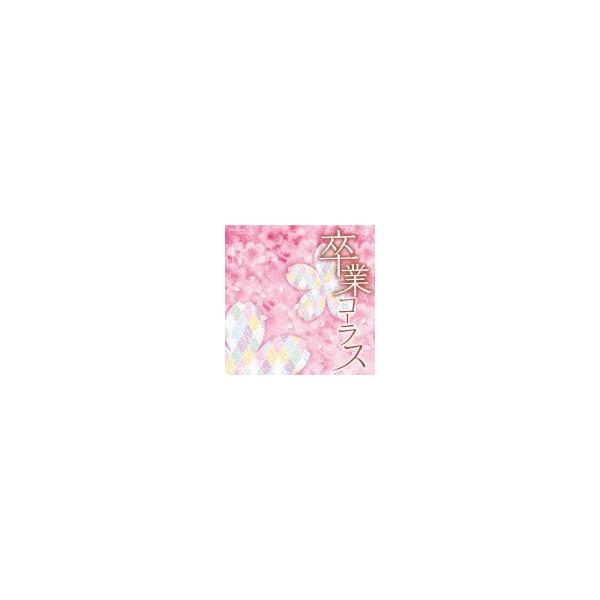 毕业合唱团/毕业典礼 [CD]【退货类别A】